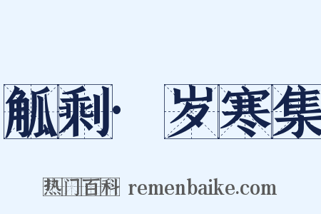 觚剩·岁寒集是什么意思的图片